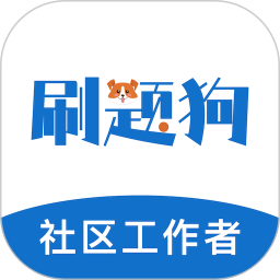 社区工作者刷题狗2026官方新版图标