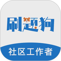 社区工作者刷题狗2026官方新版图标
