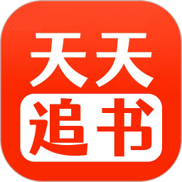 天天追书2026官方新版图标