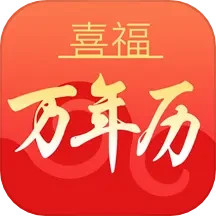 应用icon-喜福万年历2024官方新版