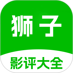 狮子影评2025官方新版图标