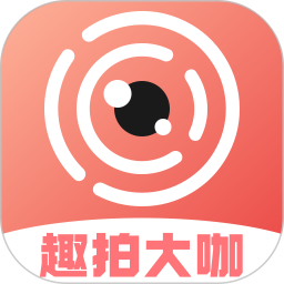 趣拍大咖2025官方新版图标
