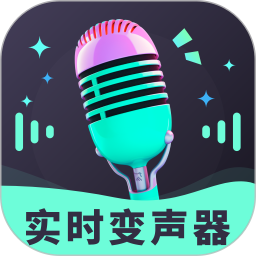 应用icon-趣音实时语音变声器2024官方新版