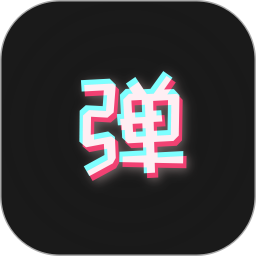 手持弹幕板2026官方新版图标