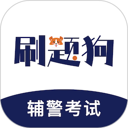 辅警刷题狗2025官方新版图标