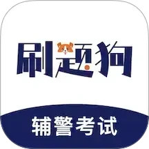辅警刷题狗2025官方新版图标