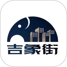 吉象街2026官方新版图标