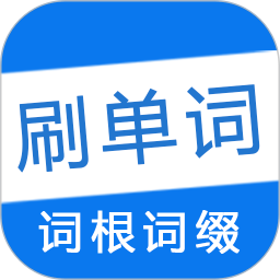 应用icon-刷单词app2024官方新版