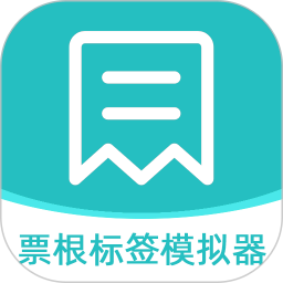 票根标签模拟器2025官方新版图标