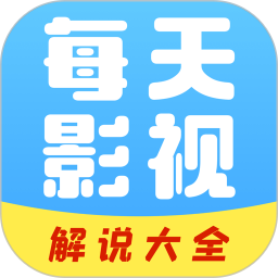 每日影视解说2025官方新版图标