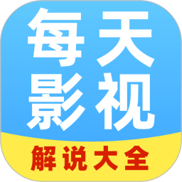 每日影视解说2026官方新版图标