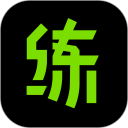 练就2025官方新版图标