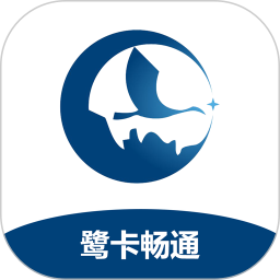 鹭卡畅通
