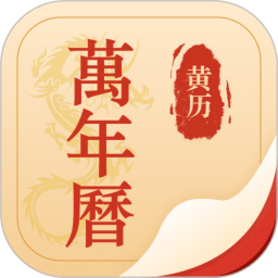 万年历2025官方新版图标