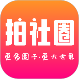 拍社圈2025官方新版图标