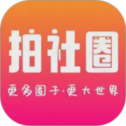 拍社圈2026官方新版图标