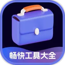 畅快工具大全2025官方新版图标