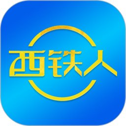 西铁人2025官方新版图标