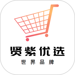 贤紫优选2026官方新版图标