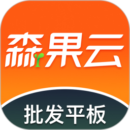 森果批发易平板端2025官方新版图标