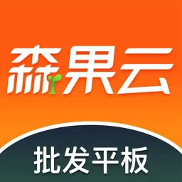 森果批发易平板端2025官方新版图标