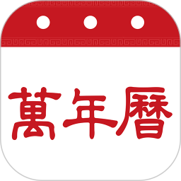 万年历农历通2025官方新版图标