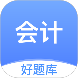 会计好题库2026官方新版图标