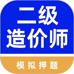 二级造价师牛题库2025官方新版图标
