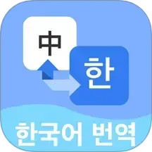 韩语翻译宝典神器2025官方新版图标