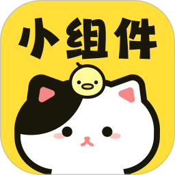应用icon-喵喵小组件2024官方新版