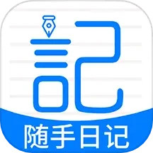 应用icon-随手日记2024官方新版