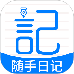 应用icon-随手日记2024官方新版
