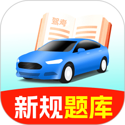 驾校考试宝典2025官方新版图标