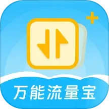 万能流量宝2025官方新版图标