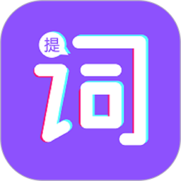 应用icon-词助手提词器2024官方新版
