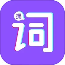 词助手提词器2025官方新版图标