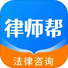 律师帮法律咨询2025官方新版图标
