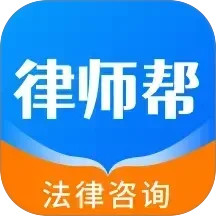 律师帮法律咨询2025官方新版图标