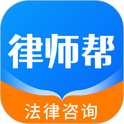 律师帮法律咨询2026官方新版图标
