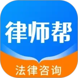 律师帮法律咨询2026官方新版图标