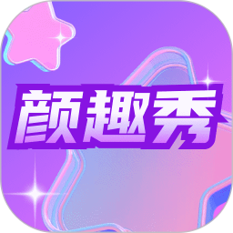 应用icon-颜趣秀2024官方新版