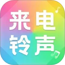 来电铃声大全2025官方新版图标