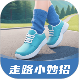 走路小妙招2025官方新版图标