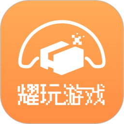 耀玩游戏2025官方新版图标