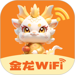 应用icon-金龙WiFi2024官方新版