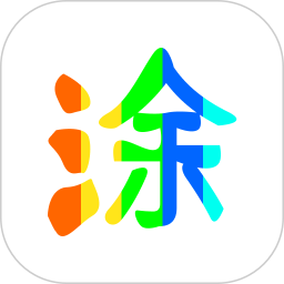 图片涂鸦2025官方新版图标