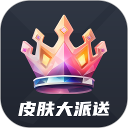 皮肤大派送2025官方新版图标