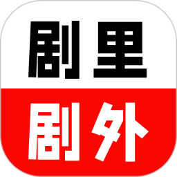 剧里剧外2025官方新版图标
