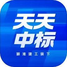 天天中标2025官方新版图标