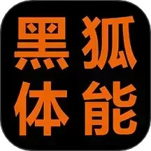 黑狐体能训练员端2025官方新版图标